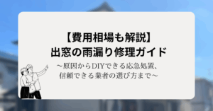 【費用相場も解説】出窓の雨漏り修理ガイド｜原因からDIYできる応急処置、信頼できる業者の選び方まで