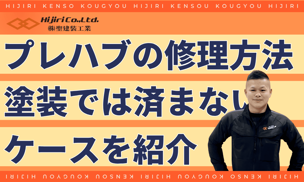 塗装で済まない場合のプレハブの修理方法