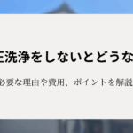 高圧洗浄をしないとどうなる？外壁塗装に必要な理由や費用、押さえておきたいポイントを解説！