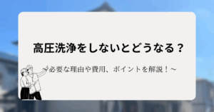 高圧洗浄をしないとどうなる？外壁塗装に必要な理由や費用、押さえておきたいポイントを解説！