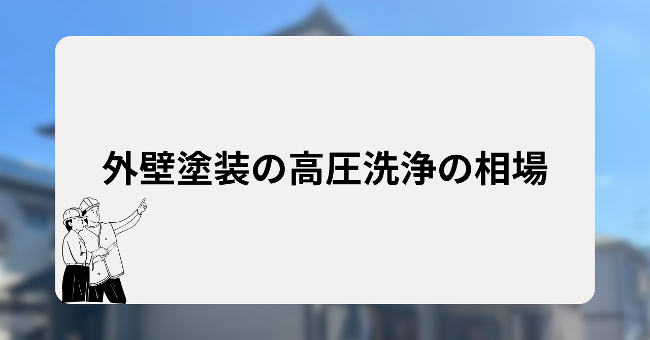 外壁塗装の高圧洗浄の相場