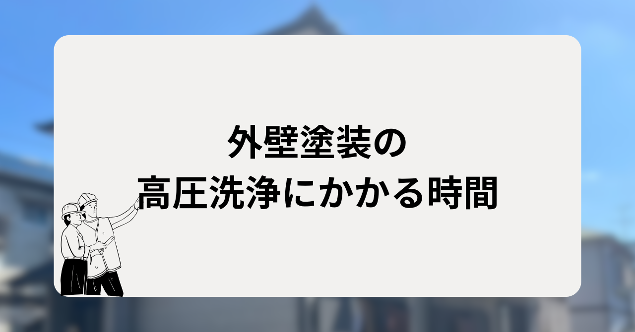 外壁塗装の高圧洗浄にかかる時間