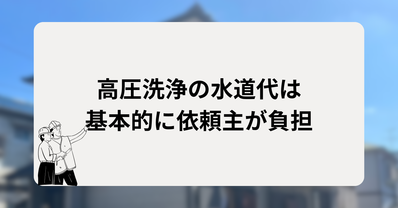 高圧洗浄の水道代は基本的に依頼主が負担