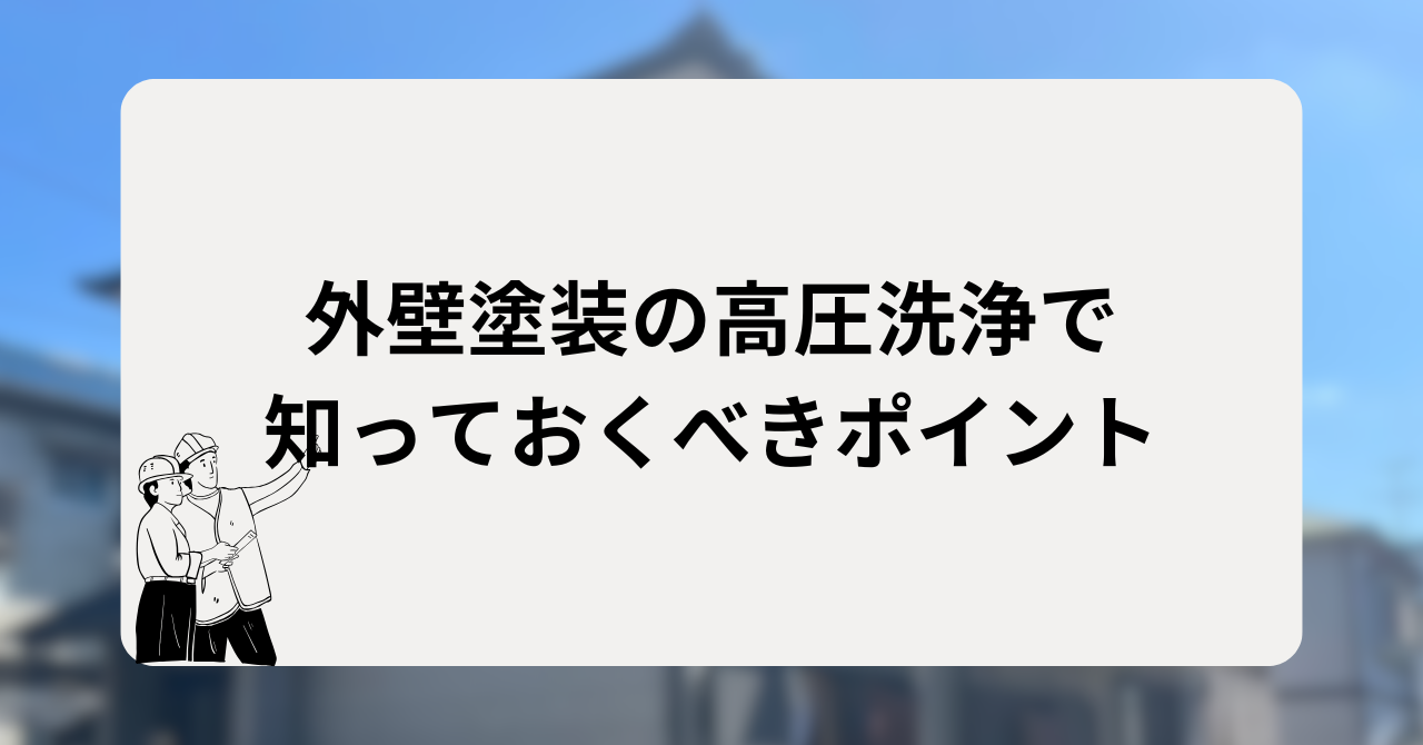 外壁塗装の高圧洗浄で知っておくべきポイント