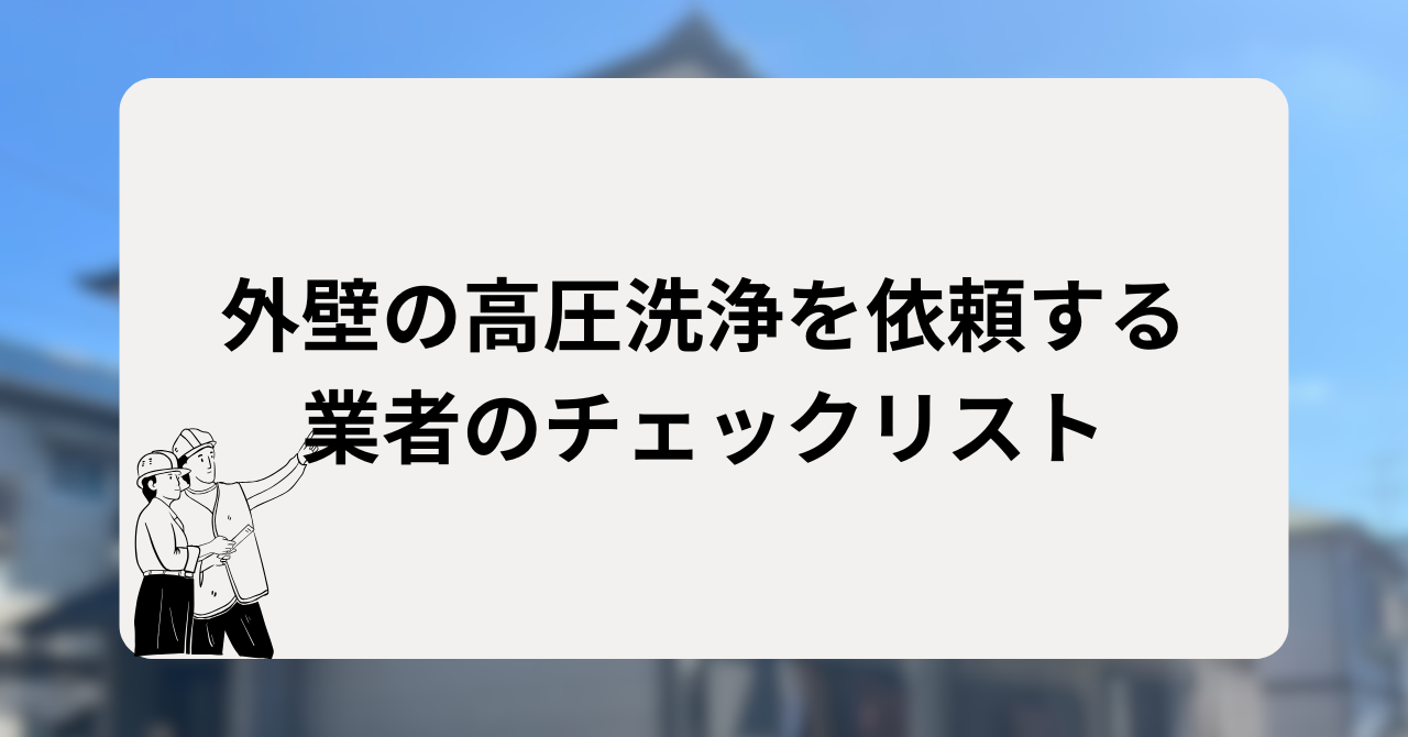 外壁の高圧洗浄を依頼する業者のチェックリスト