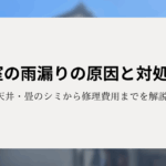 和室の雨漏りの原因と対処法！天井・畳のシミから修理費用までを解説！