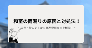 和室の雨漏りの原因と対処法！天井・畳のシミから修理費用までを解説！