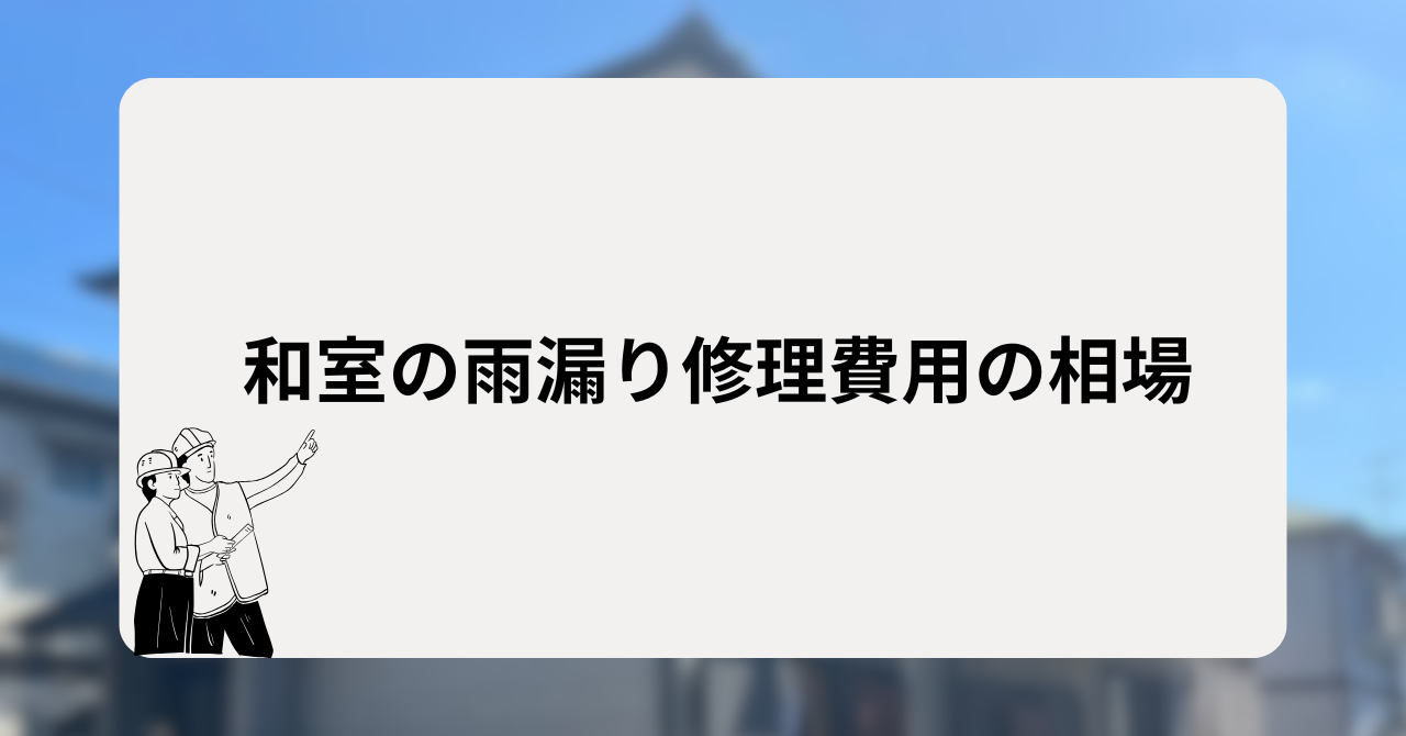 和室の雨漏り修理費用の相場