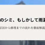 天井のシミ、もしかして雨漏り？原因から修理までの流れを徹底解説！