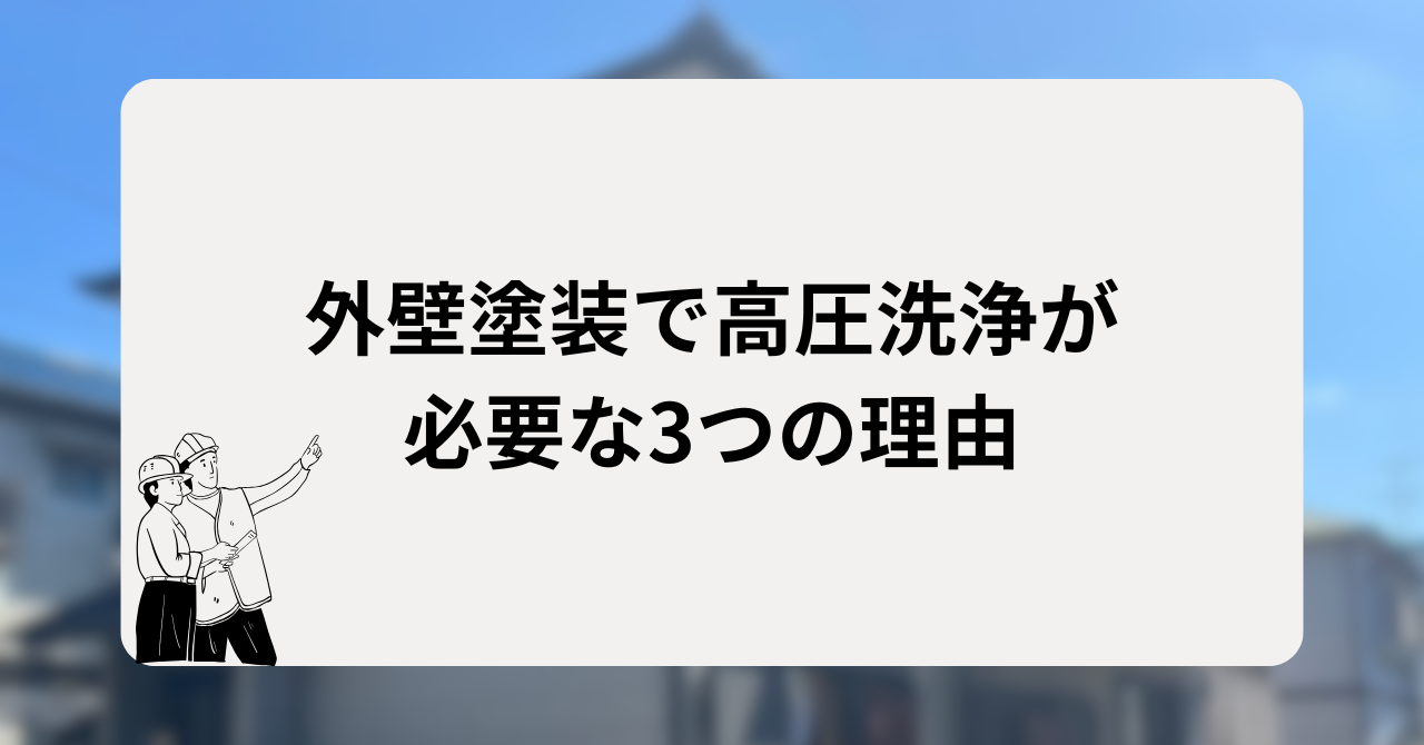 外壁塗装で高圧洗浄が必要な3つの理由