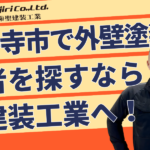 藤井寺市で外壁塗装なら聖建装工業｜費用相場・助成金・業者選びを解説！