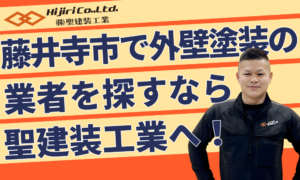 藤井寺市で外壁塗装なら聖建装工業｜費用相場・助成金・業者選びを解説！