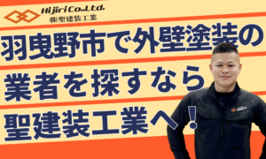 羽曳野市で外壁塗装なら聖建装工業｜費用相場・助成金・業者選びを解説！