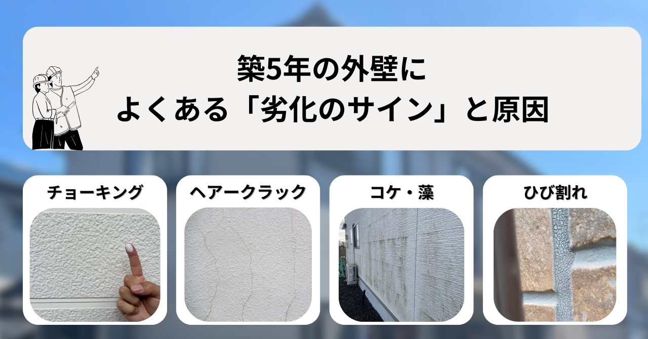 築5年の外壁によくある「劣化のサイン」と原因