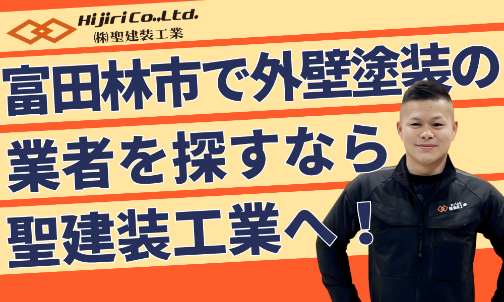 富田林市で外壁塗装業者をお探しなら聖建装工業へご相談ください!