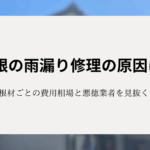 屋根の雨漏り修理の原因は？屋根材ごとの費用相場と悪徳業者を見抜くコツ