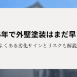 築5年で外壁塗装はまだ早い?よくある劣化サインと知っておきたいリスクも解説!