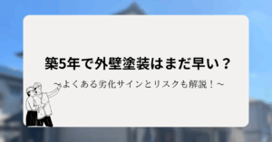 築5年で外壁塗装はまだ早い？よくある劣化サインと知っておきたいリスクも解説！