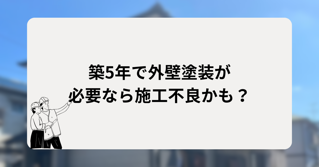 築5年で外壁塗装は必要なら施工不良かも?