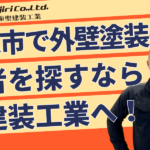 八尾市で外壁塗装なら聖建装工業｜費用相場・助成金・業者選びを解説