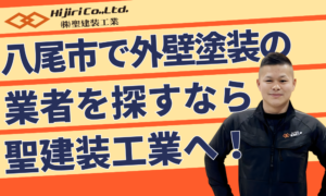 八尾市で外壁塗装なら聖建装工業｜費用相場・助成金・業者選びを解説