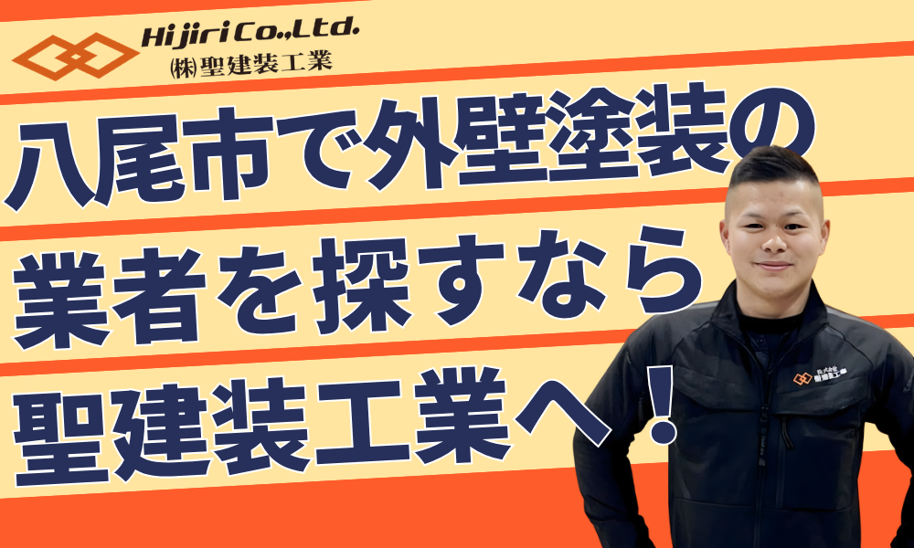 八尾市で外壁塗装なら聖建装工業｜費用相場・助成金・業者選びを解説