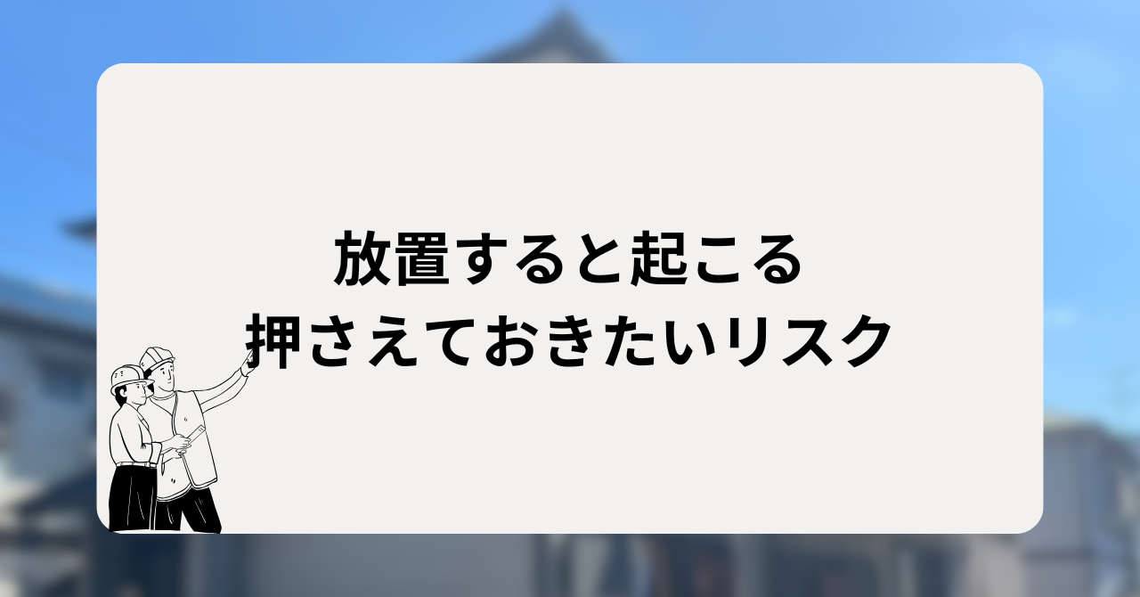 放置すると起こる押さえておきたいリスク