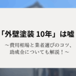 「外壁塗装 10年」は嘘？費用相場と業者選びのコツ、助成金についても解説！