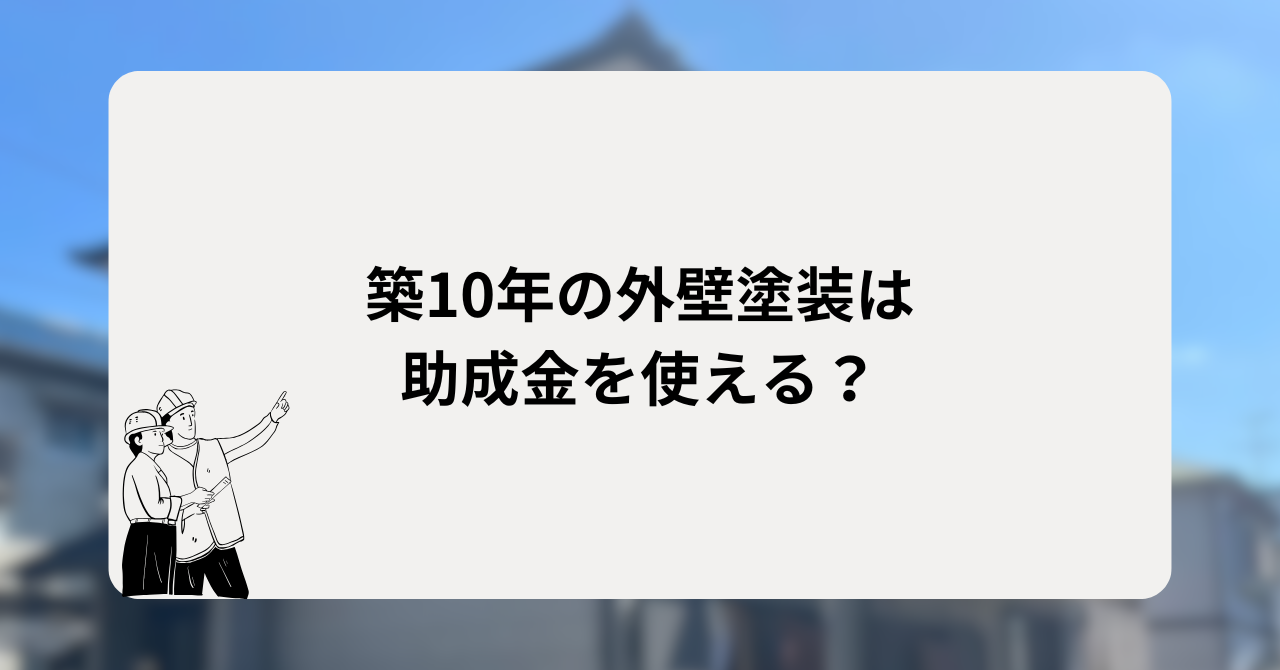 築10年の外壁塗装は助成金を使える？