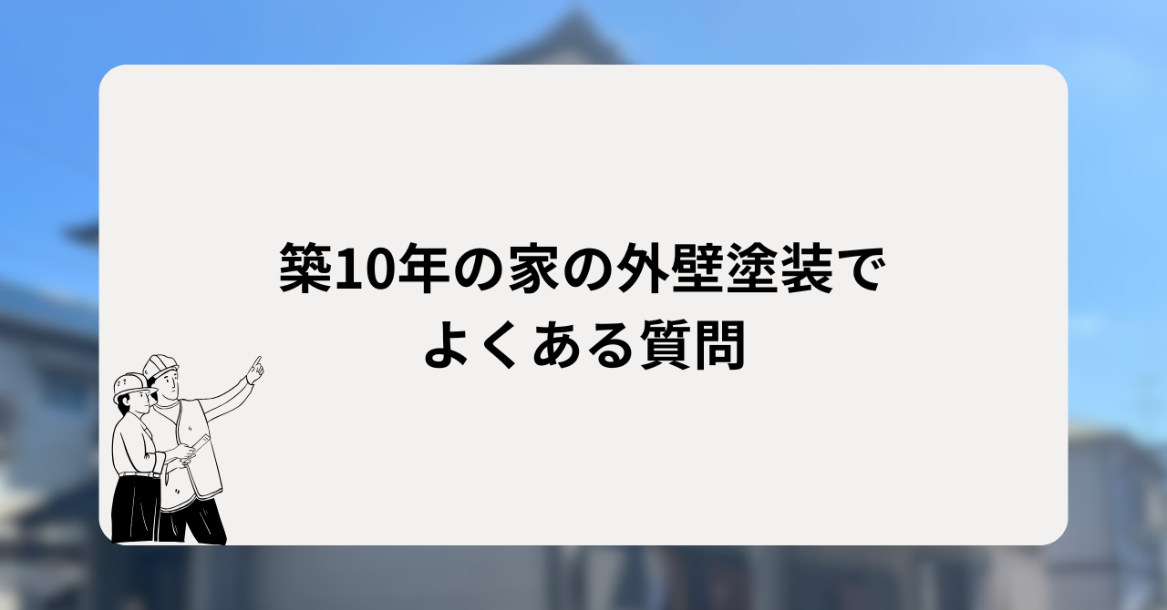 築10年の家の外壁塗装でよくある質問