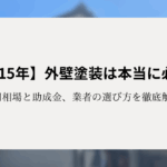 【築15年】外壁塗装は本当に必要？費用相場と助成金、業者の選び方を徹底解説！