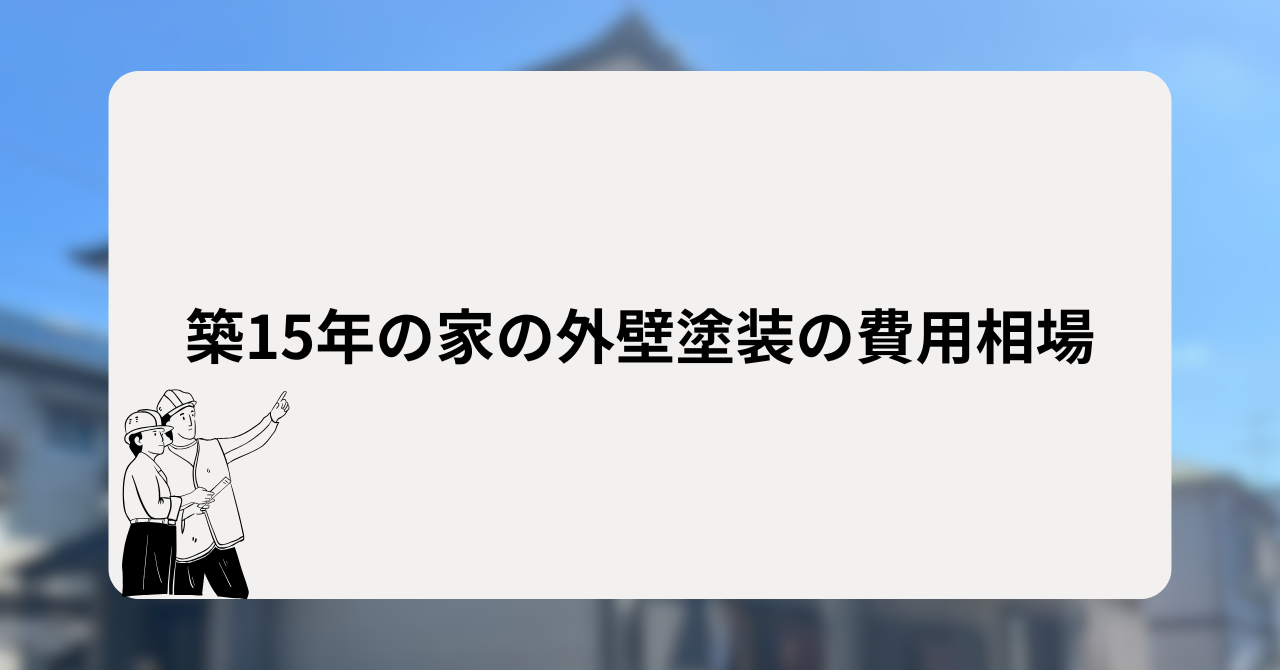 築15年の家の外壁塗装の費用相場