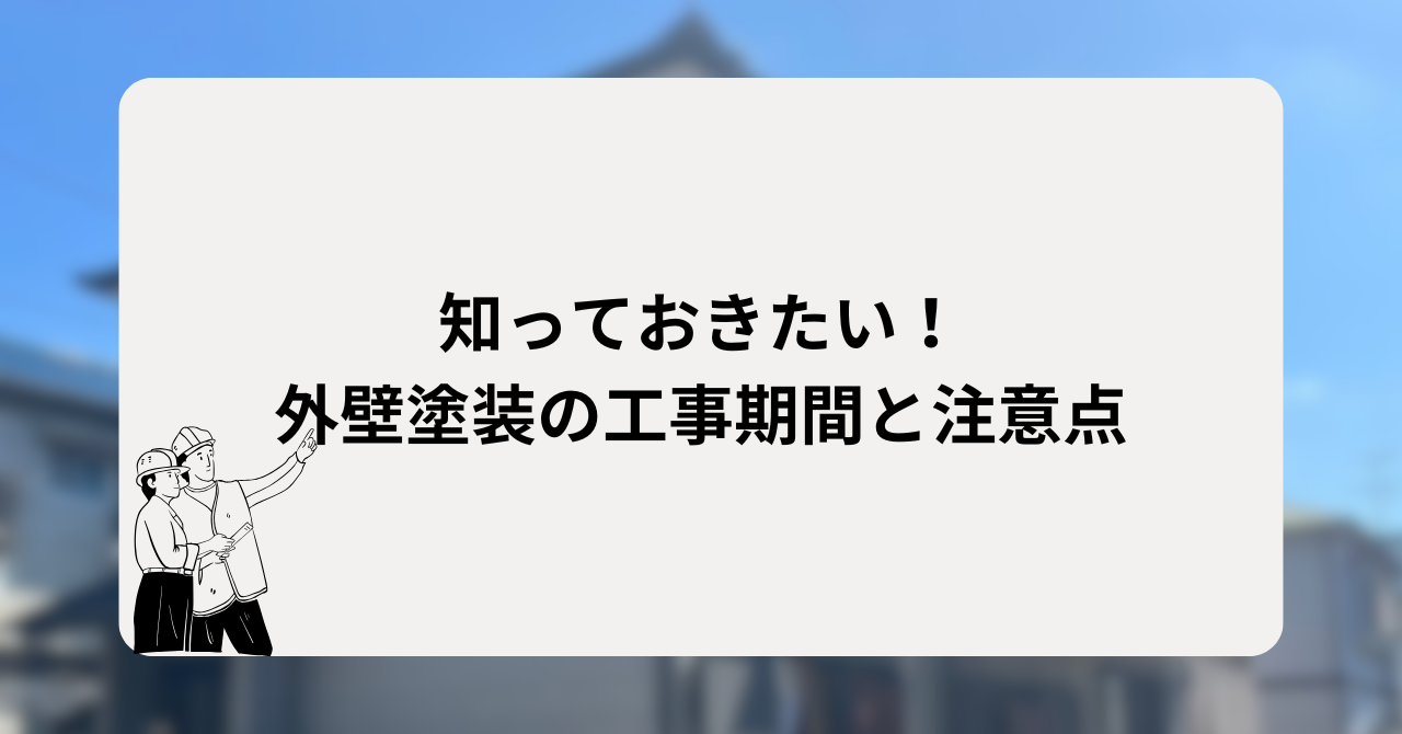知っておきたい！外壁塗装の工事期間と注意点