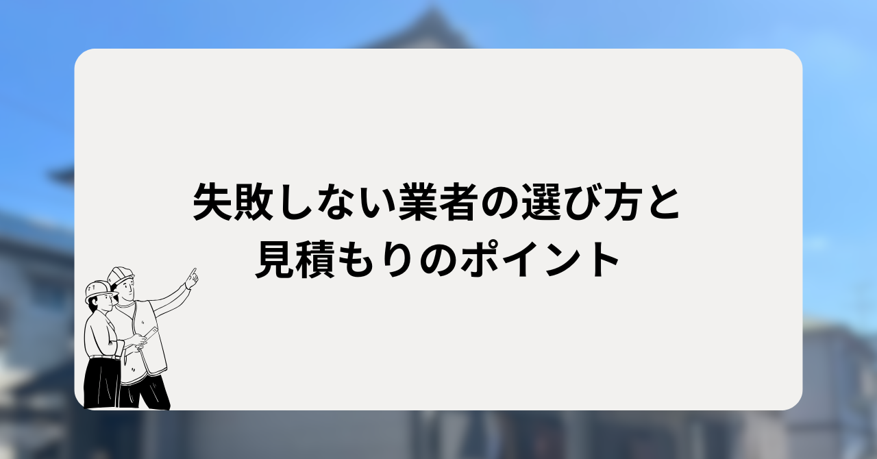 失敗しない業者の選び方と見積もりのポイント