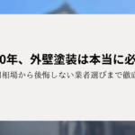 築20年、外壁塗装は本当に必要？費用相場から後悔しない業者選びまで徹底解説