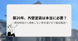 築20年、外壁塗装は本当に必要？費用相場から後悔しない業者選びまで徹底解説