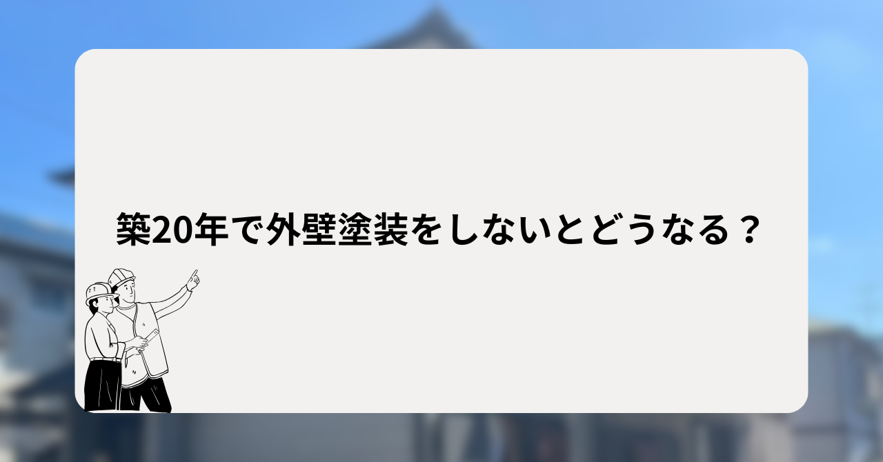 築20年で外壁塗装をしないとどうなる?
