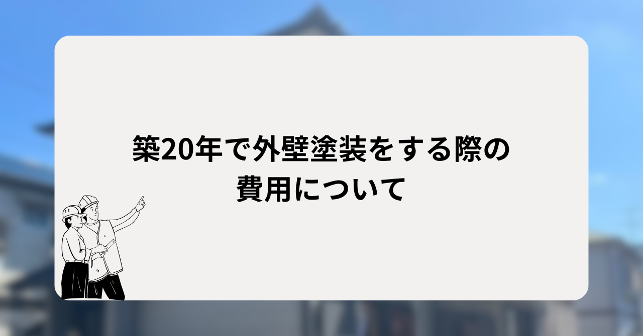 築20年で外壁塗装をする際の費用について
