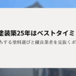 外壁塗装築25年はベストタイミング！長持ちする塗料選びと優良業者を見抜くポイント