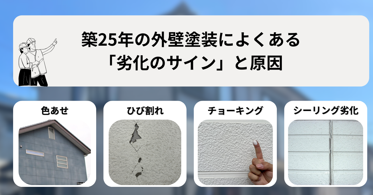 築25年の外壁塗装によくある「劣化のサイン」と原因