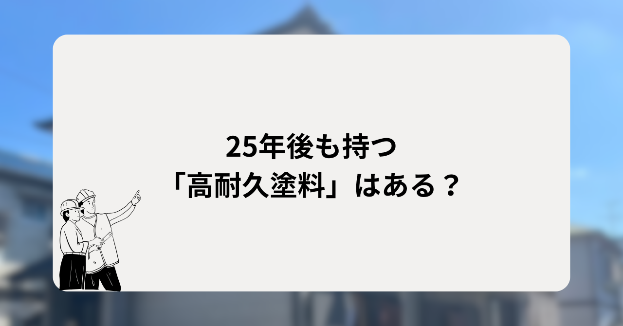 25年後も持つ「高耐久塗料」はある?