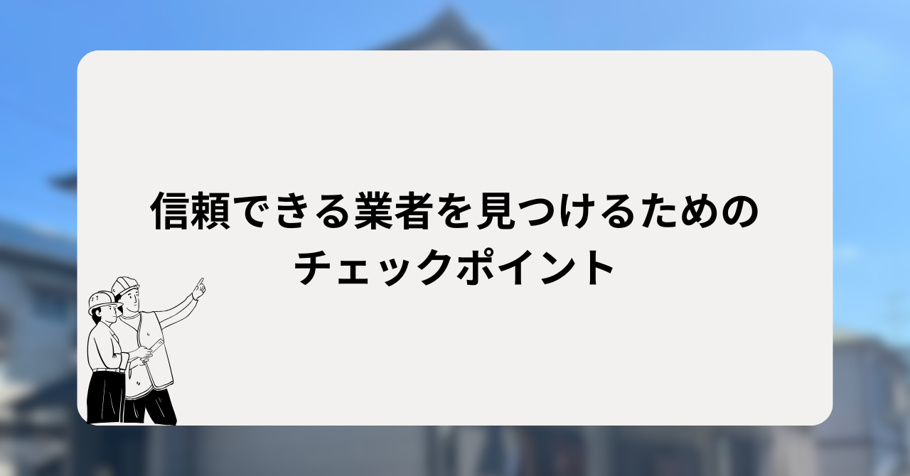 信頼できる業者を見つけるためのチェックポイント