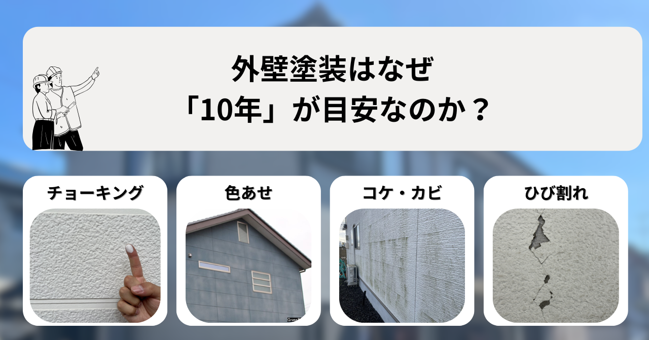 外壁塗装はなぜ 「10年」が目安なのか？