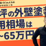20坪の外壁塗装の相場は40~65万円!費用の内訳や安く抑える方法を徹底解説!
