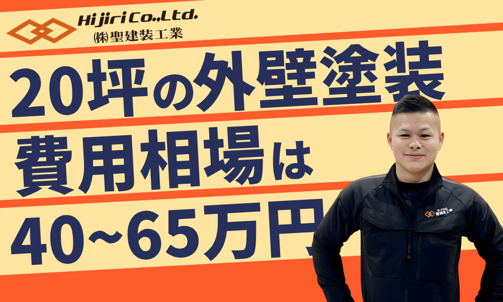 20坪の外壁塗装の相場は40~65万円!費用の内訳や安く抑える方法を徹底解説!