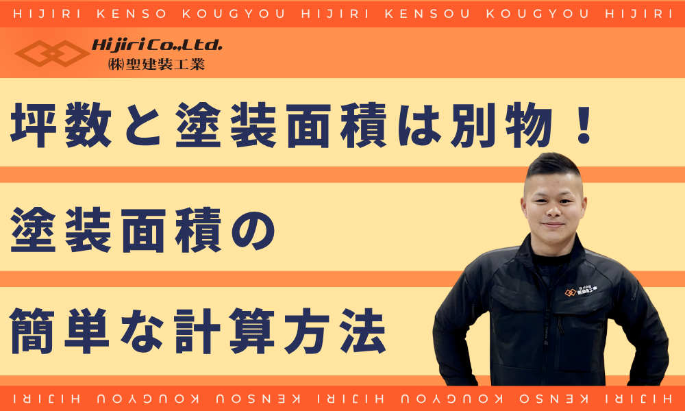 坪数と塗装面積は別物!塗装面積の簡単な計算方法