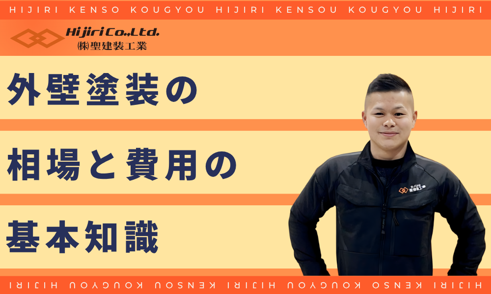 20坪の家の外壁塗装の「本当の」相場と費用の基本知識