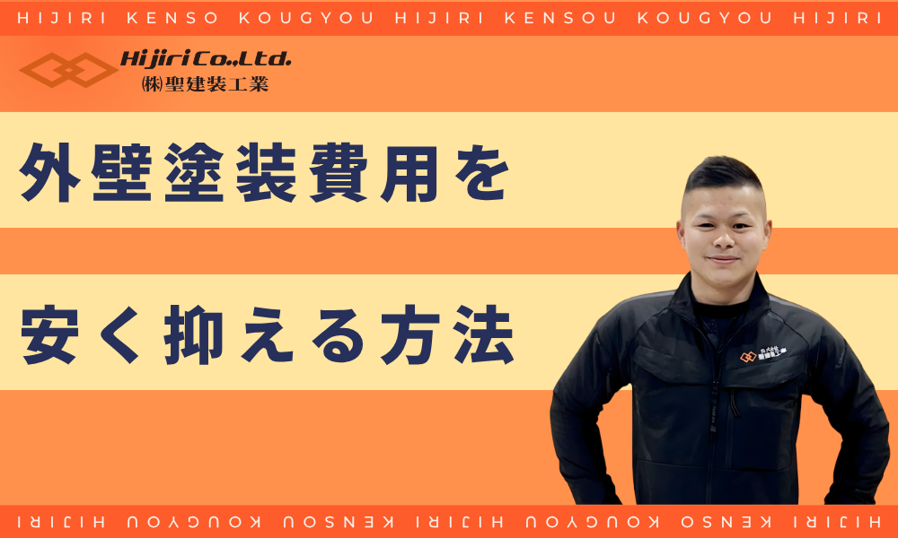 20坪の家の外壁塗装費用を安く抑える方法