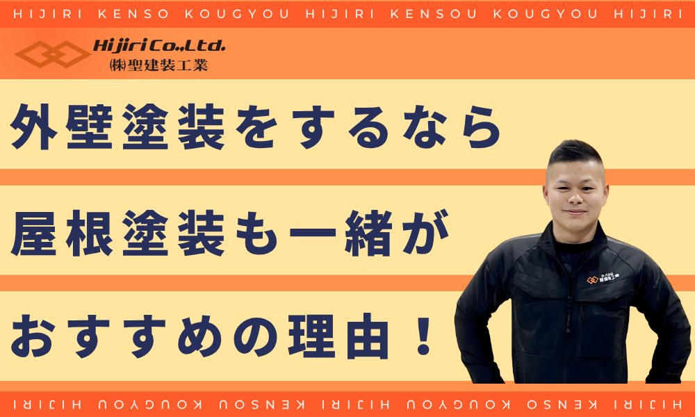 外壁塗装と屋根塗装はセットでするとお得!