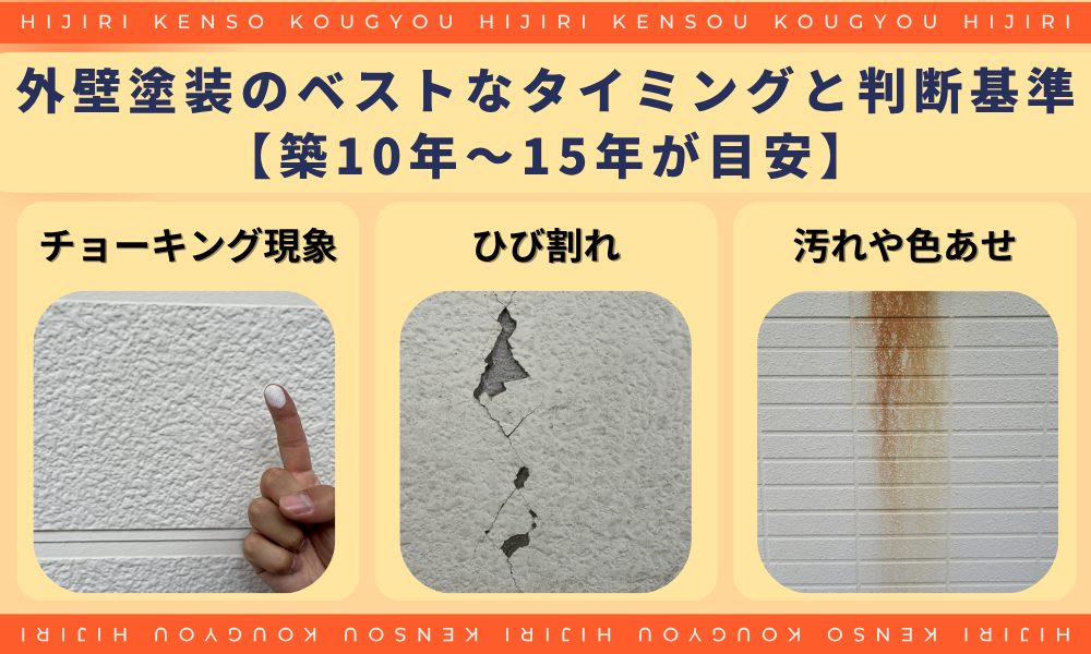 外壁塗装のベストなタイミングと判断基準